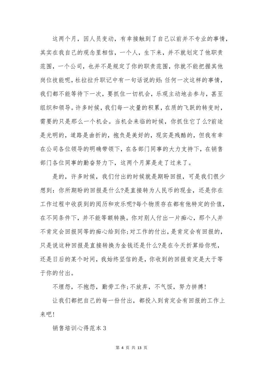 销售培训心得范本5篇.docx_第5页