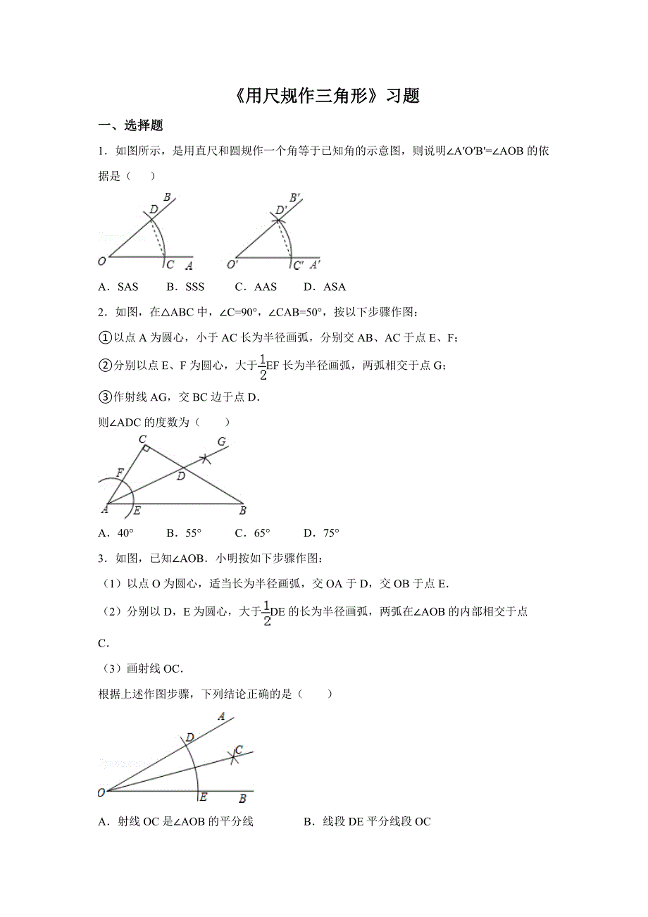北师大七年级数学下4.4《用尺规作三角形》习题含详细答案_第1页