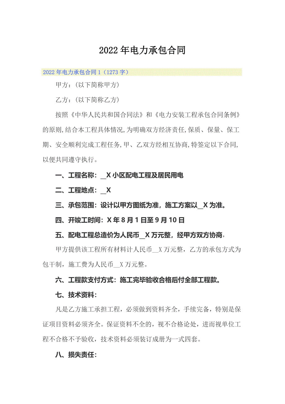 2022年电力承包合同_第1页