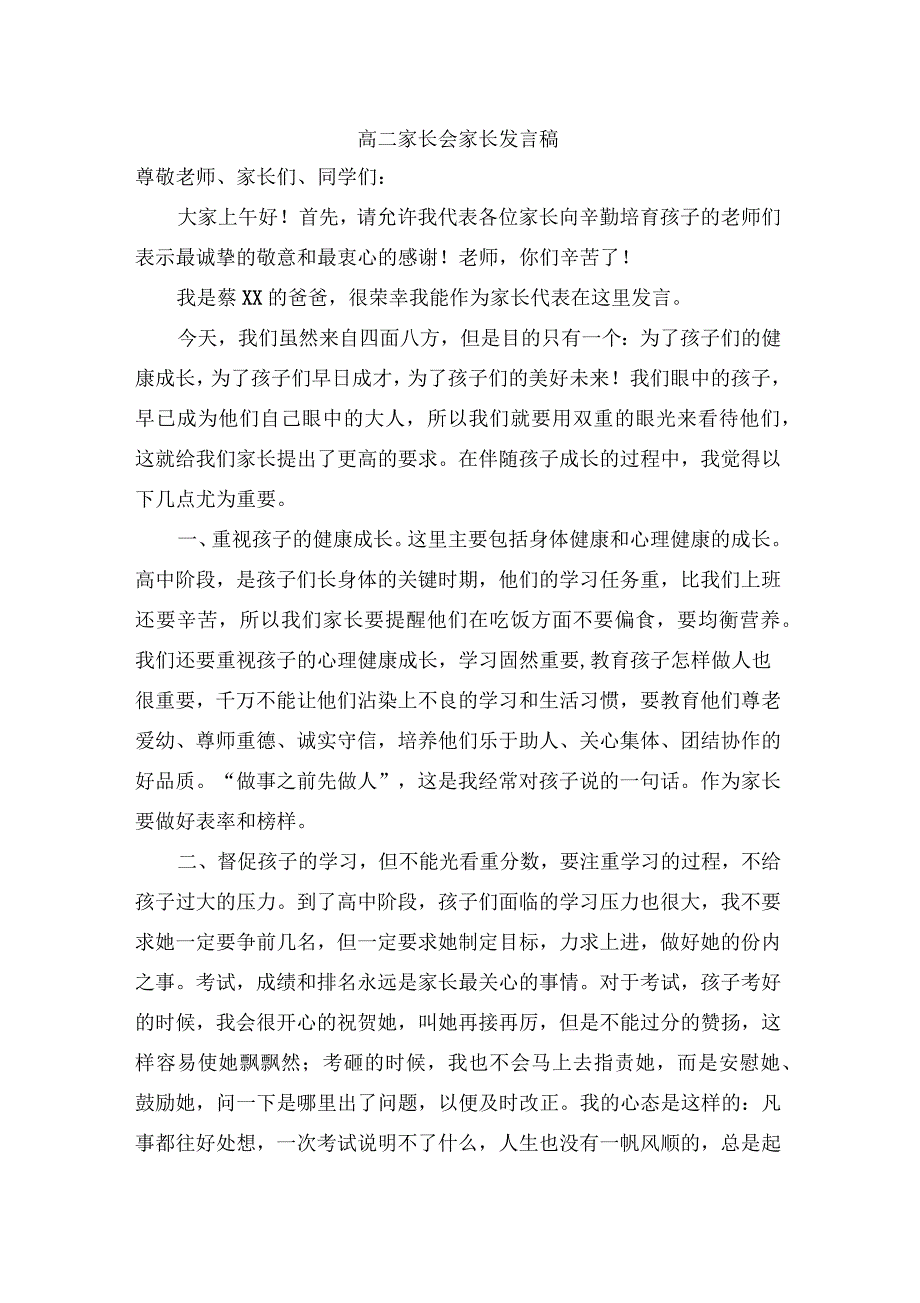 高二家长会家长代表发言稿共五篇_第1页