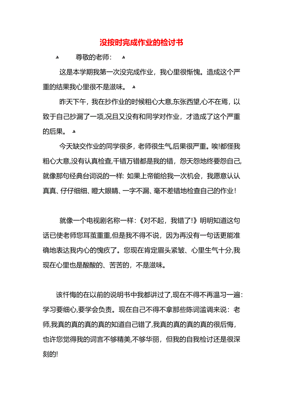 没按时完成作业的检讨书_第1页