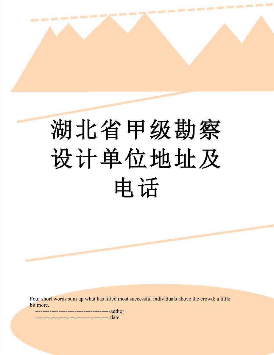 湖北省甲级勘察设计单位地址及电话_第1页