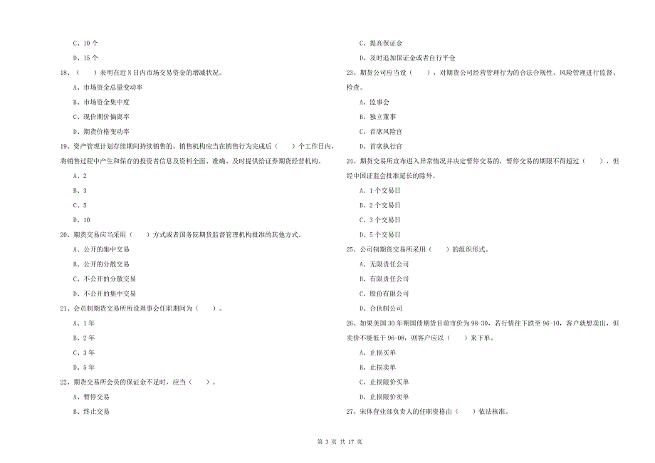 2020年期货从业资格证《期货法律法规》全真模拟试卷D卷 含答案.doc_第3页