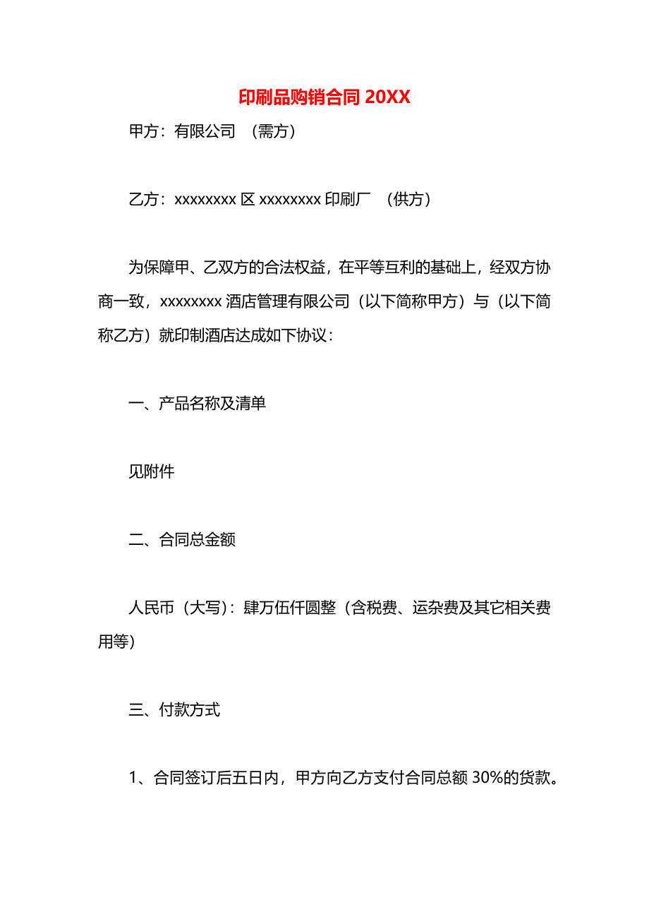 印刷品购销合同_第1页