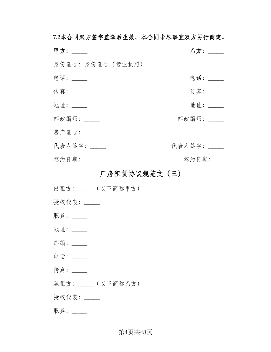 厂房租赁协议规范文（九篇）_第4页