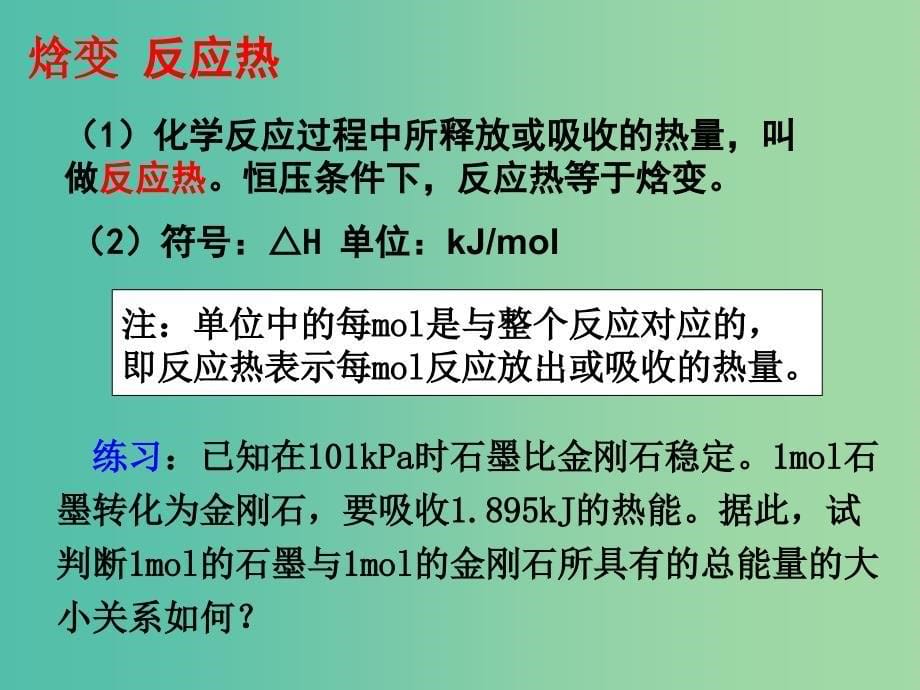 高中化学 1.1《化学反应与能量的变化》课件1 新人教版选修4.ppt_第5页