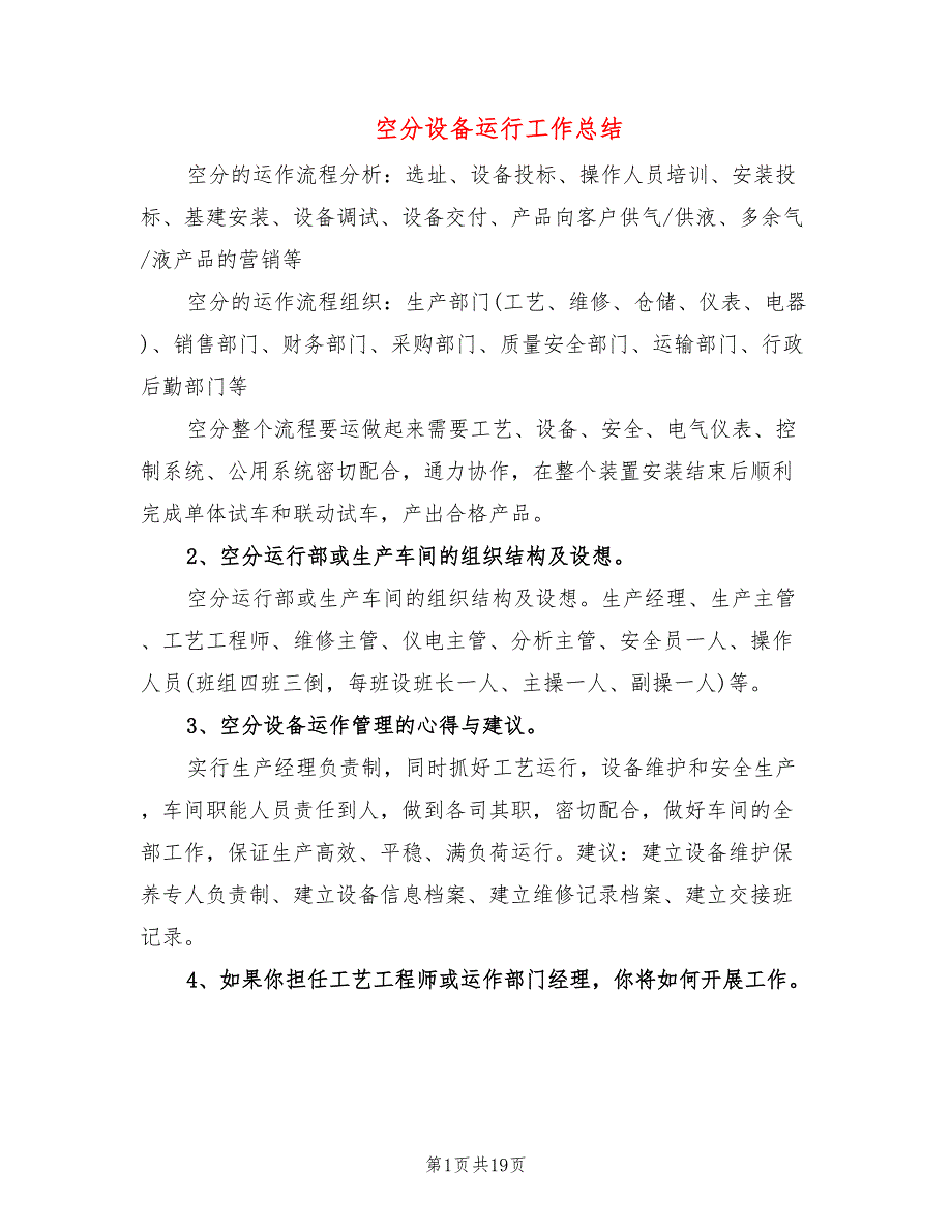 空分设备运行工作总结_第1页