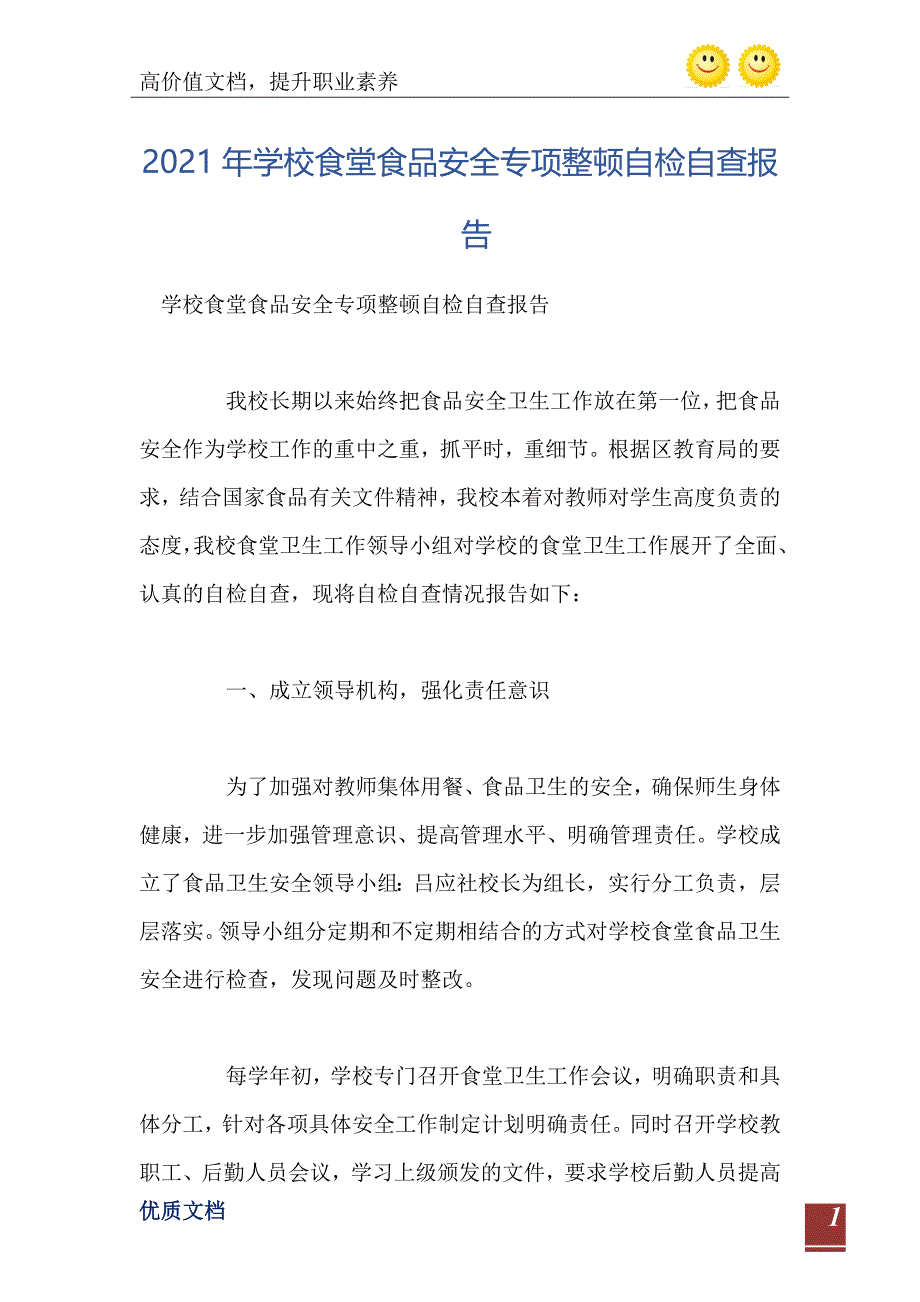 学校食堂食品安全专项整顿自检自查报告_第2页