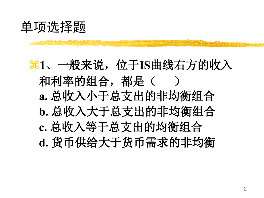 西方经济学宏观ISLM练习题.ppt_第2页