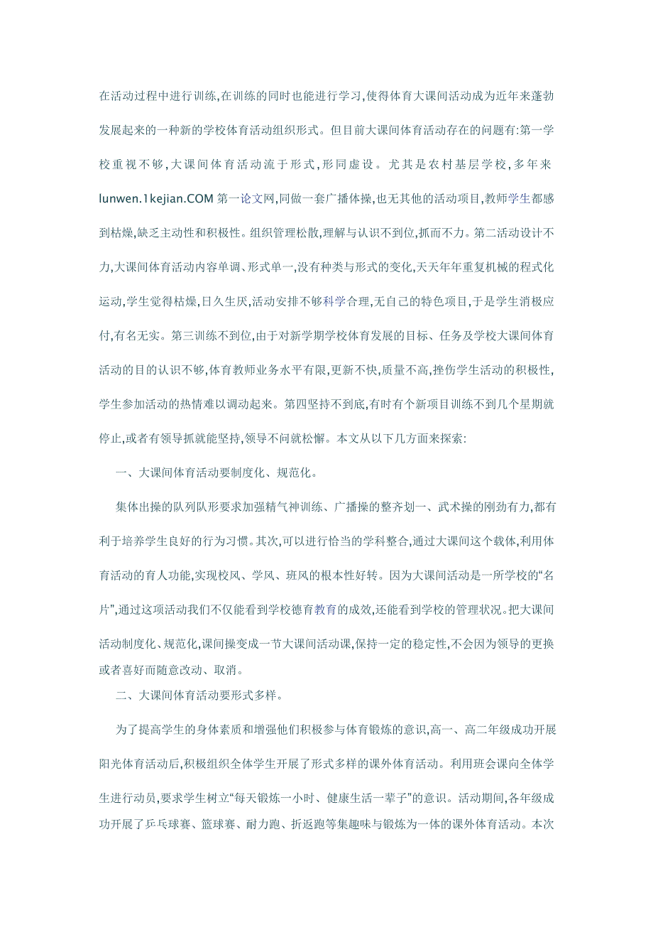 大课间体育活动实效性的方式和效率_第1页