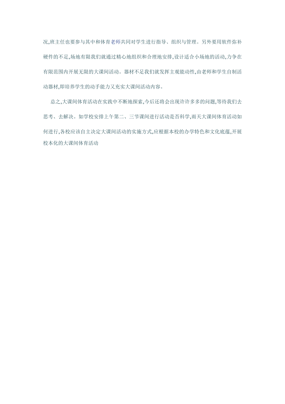 大课间体育活动实效性的方式和效率_第3页