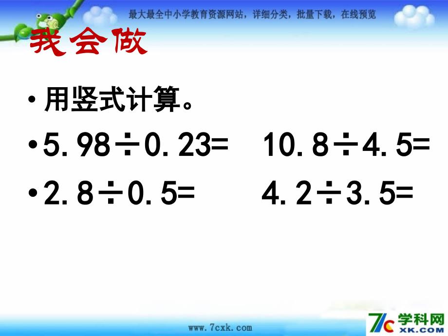 人教版数学五上3.2一个数除以小数ppt课件2_第4页