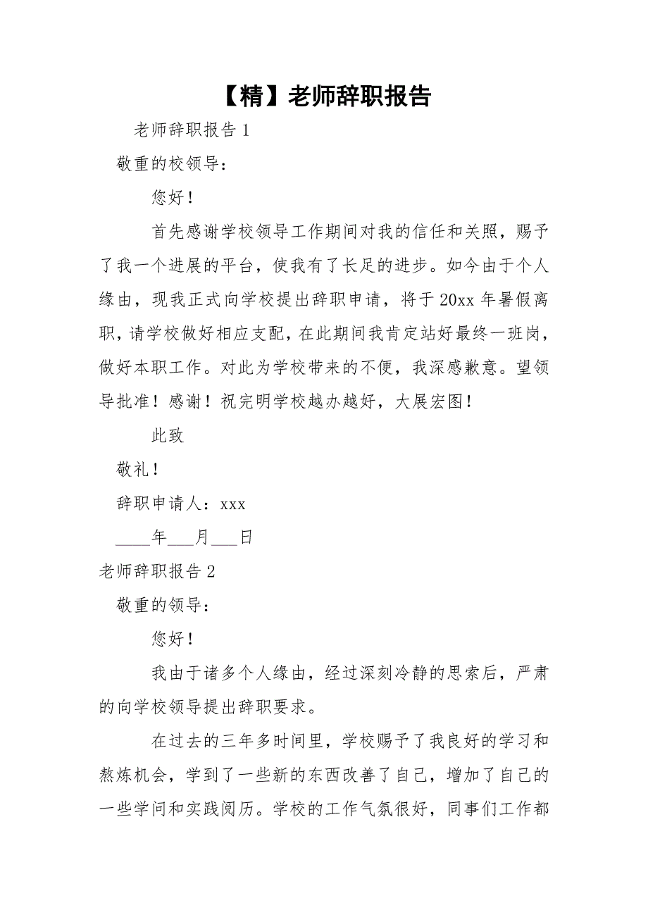 【精】老师辞职报告_第1页