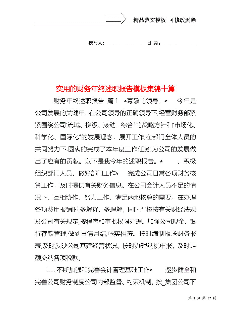 实用的财务年终述职报告模板集锦十篇_第1页