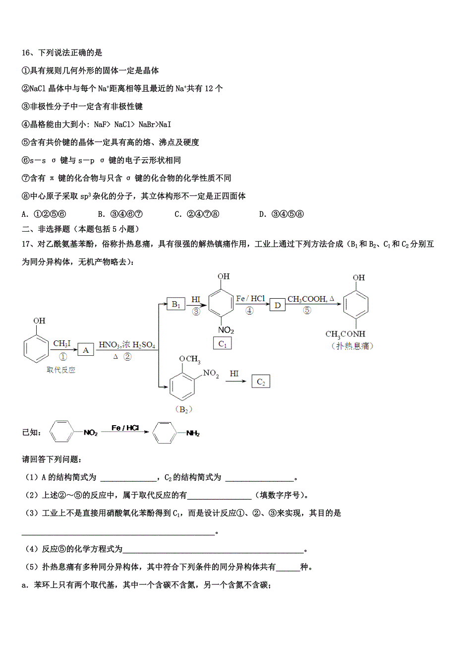 2023学年四川省乐山市井研县井研中学化学高二第二学期期末联考模拟试题（含解析）.doc_第4页