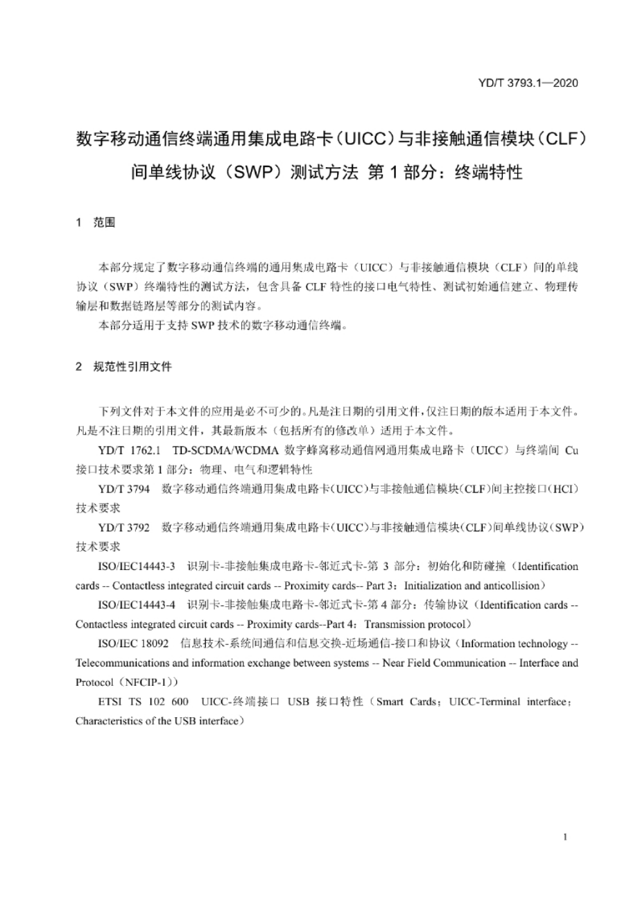 YD_T 3793.1-2020 数字移动通信终端通用集成电路卡（UICC）与非接触通信模块（CLF）间单线协议（SWP）测试方法 第1部分：终端特性.docx_第2页