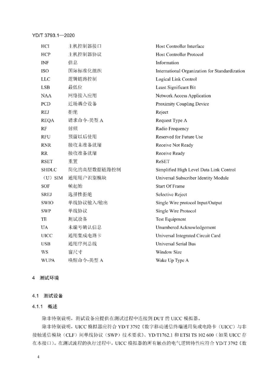 YD_T 3793.1-2020 数字移动通信终端通用集成电路卡（UICC）与非接触通信模块（CLF）间单线协议（SWP）测试方法 第1部分：终端特性.docx_第5页