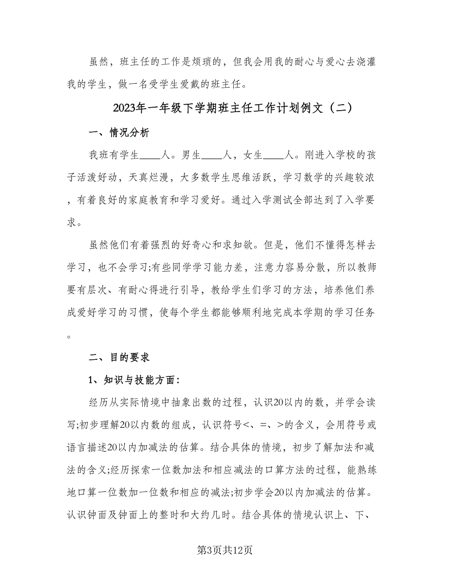 2023年一年级下学期班主任工作计划例文（4篇）_第3页