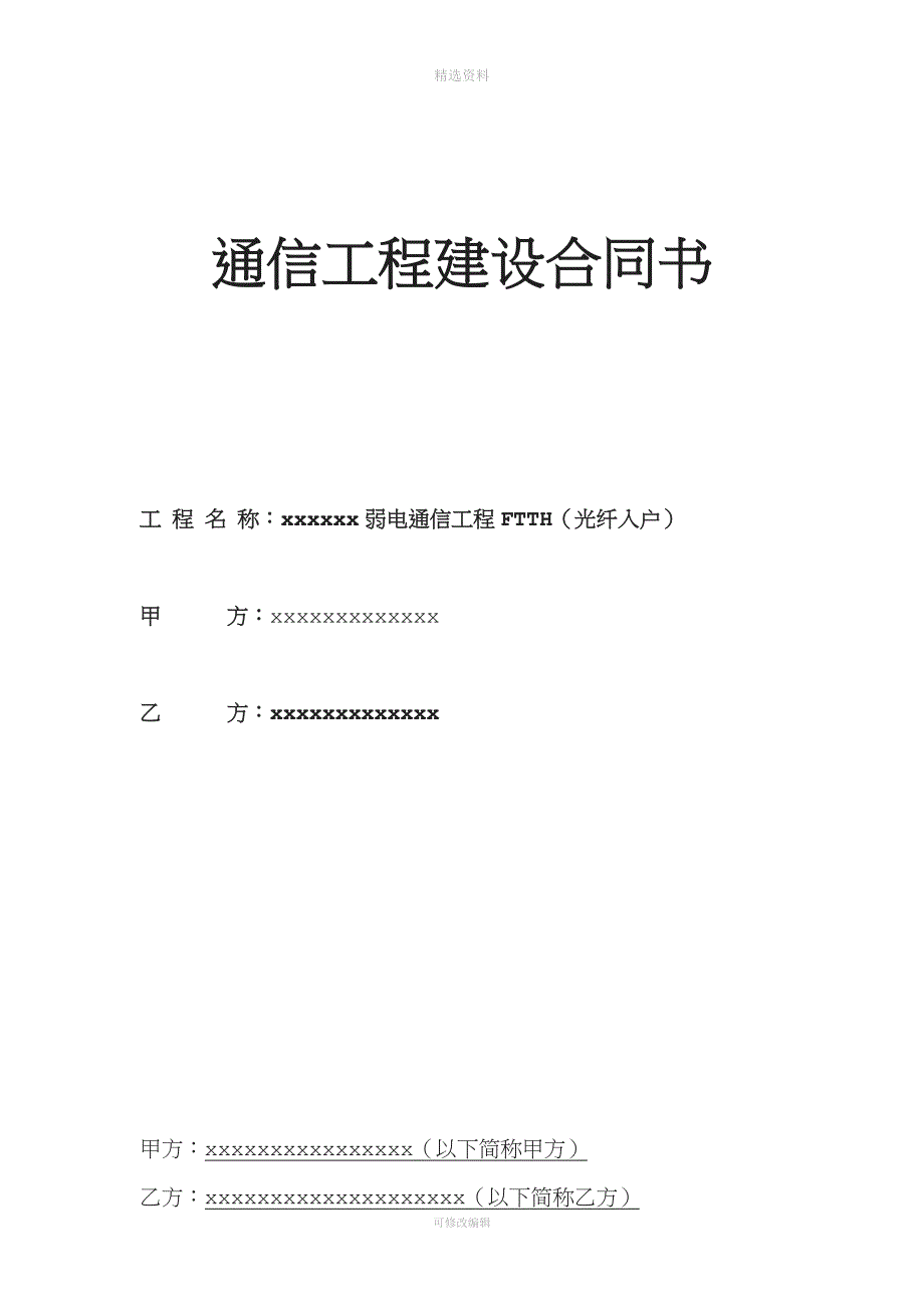 弱电通信工程FH光纤入户合同_第1页