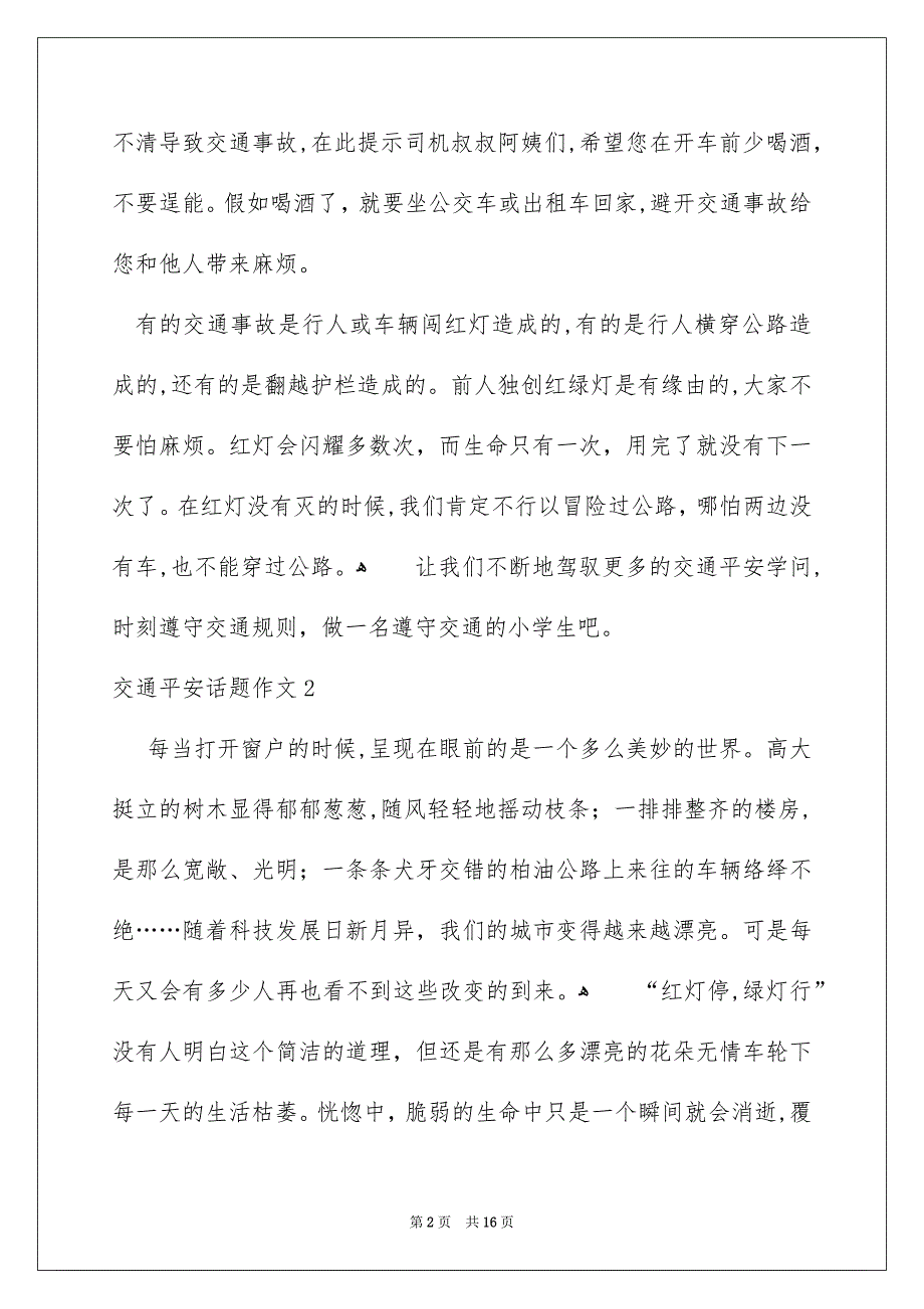 交通平安话题作文12篇_第2页