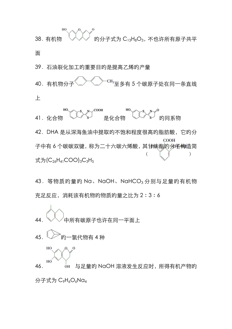 高三化学冲刺练习选择题之有机化学_第4页