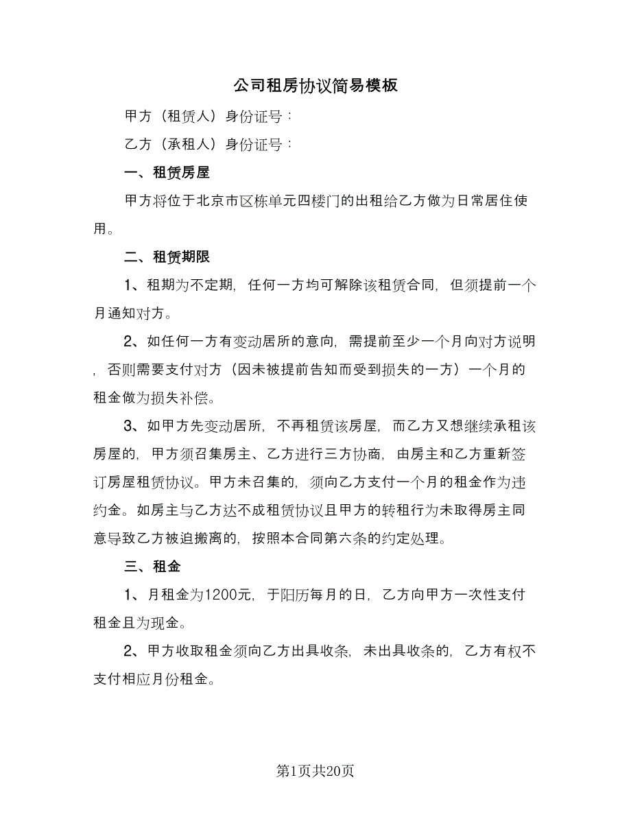 公司租房协议简易模板（十篇）.doc_第1页