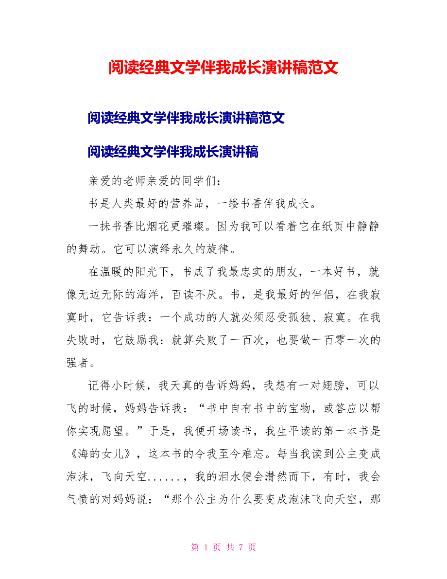 阅读经典文学伴我成长演讲稿范文_第1页