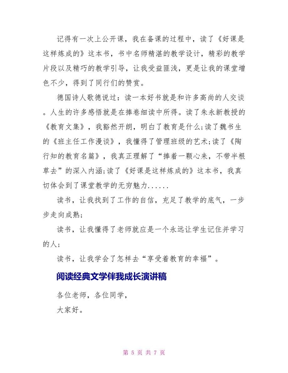 阅读经典文学伴我成长演讲稿范文_第5页