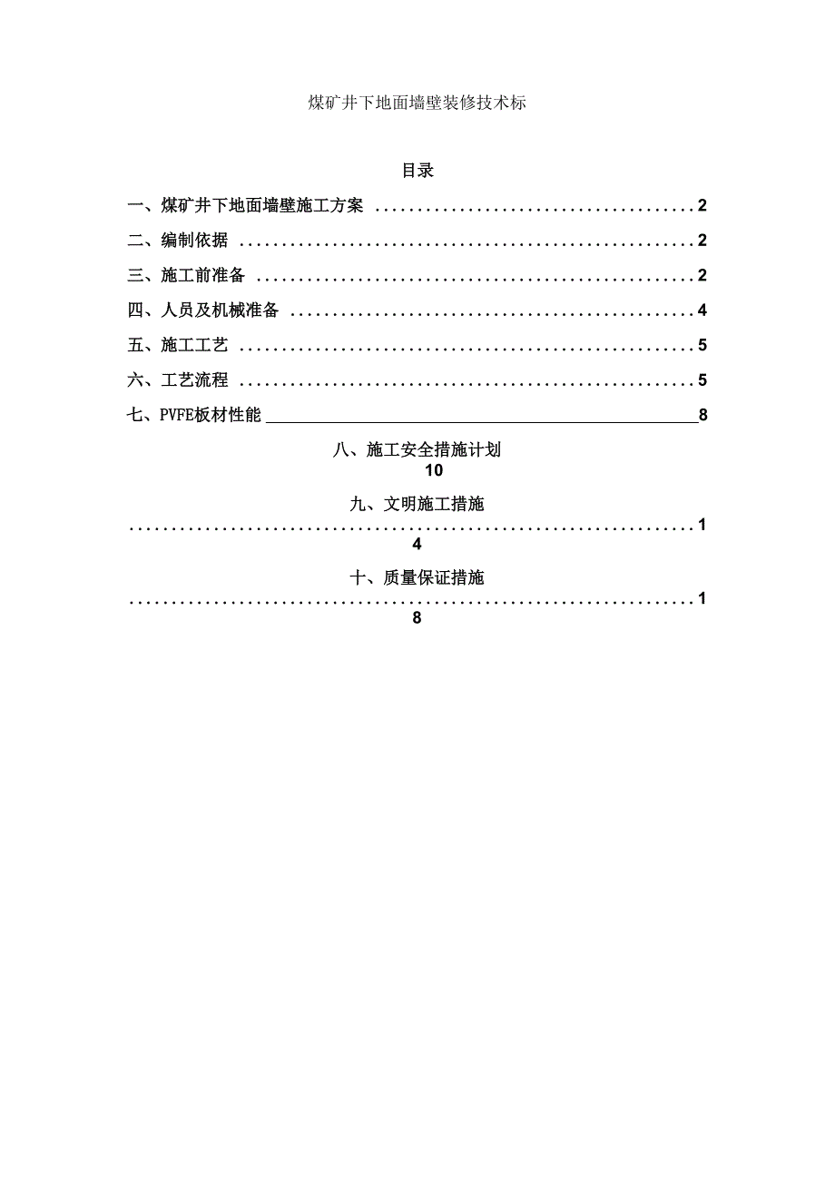 煤矿井下装修施工方案_第1页