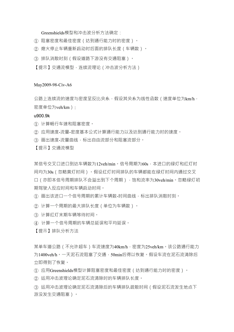 交通流理论基础习题_第2页