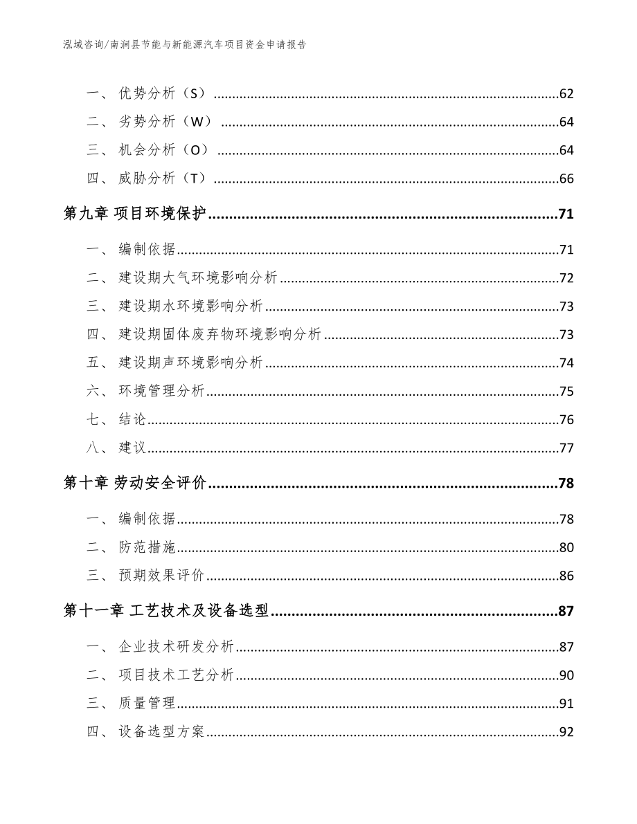 南涧县节能与新能源汽车项目资金申请报告_第4页