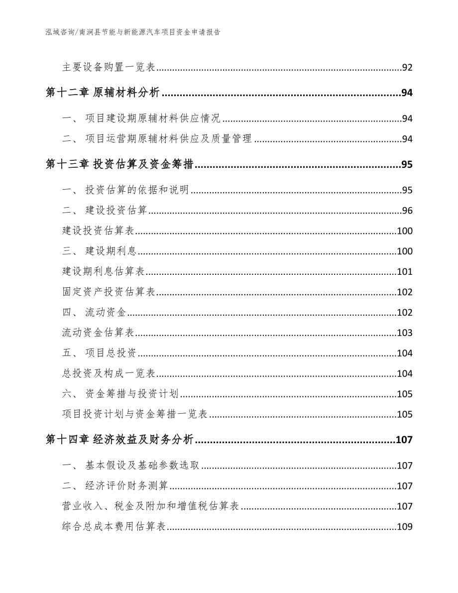 南涧县节能与新能源汽车项目资金申请报告_第5页