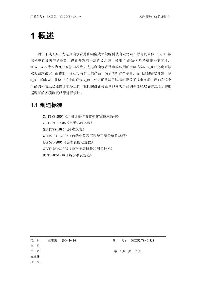 Meter-Bus水表技术说明书.docx