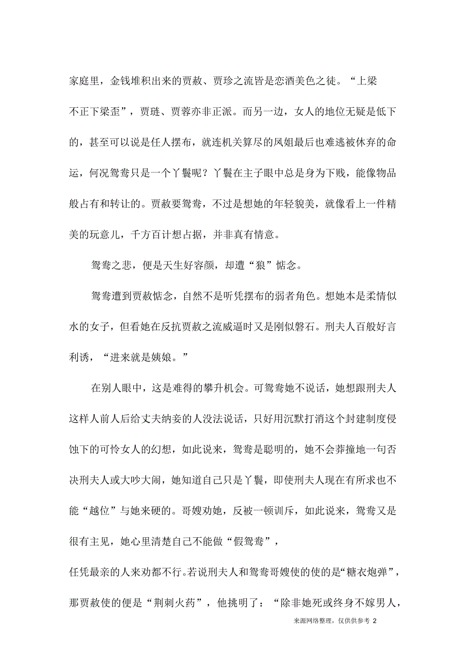 悲情红颜金鸳鸯作文_第2页