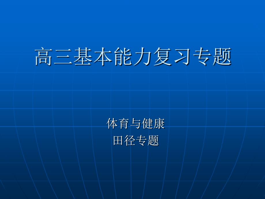 高三体育与健康_第1页