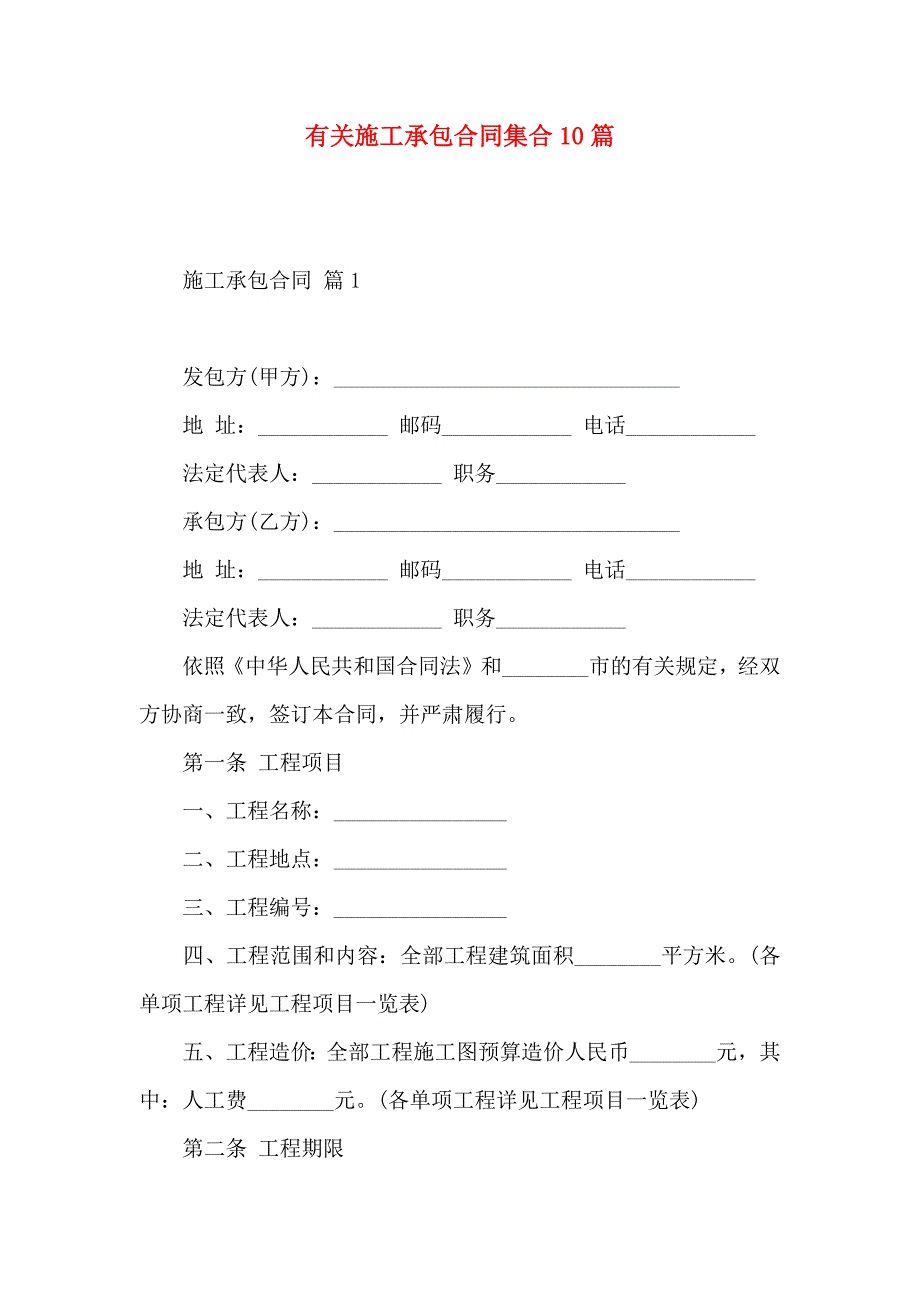 施工承包合同集合10篇_第1页