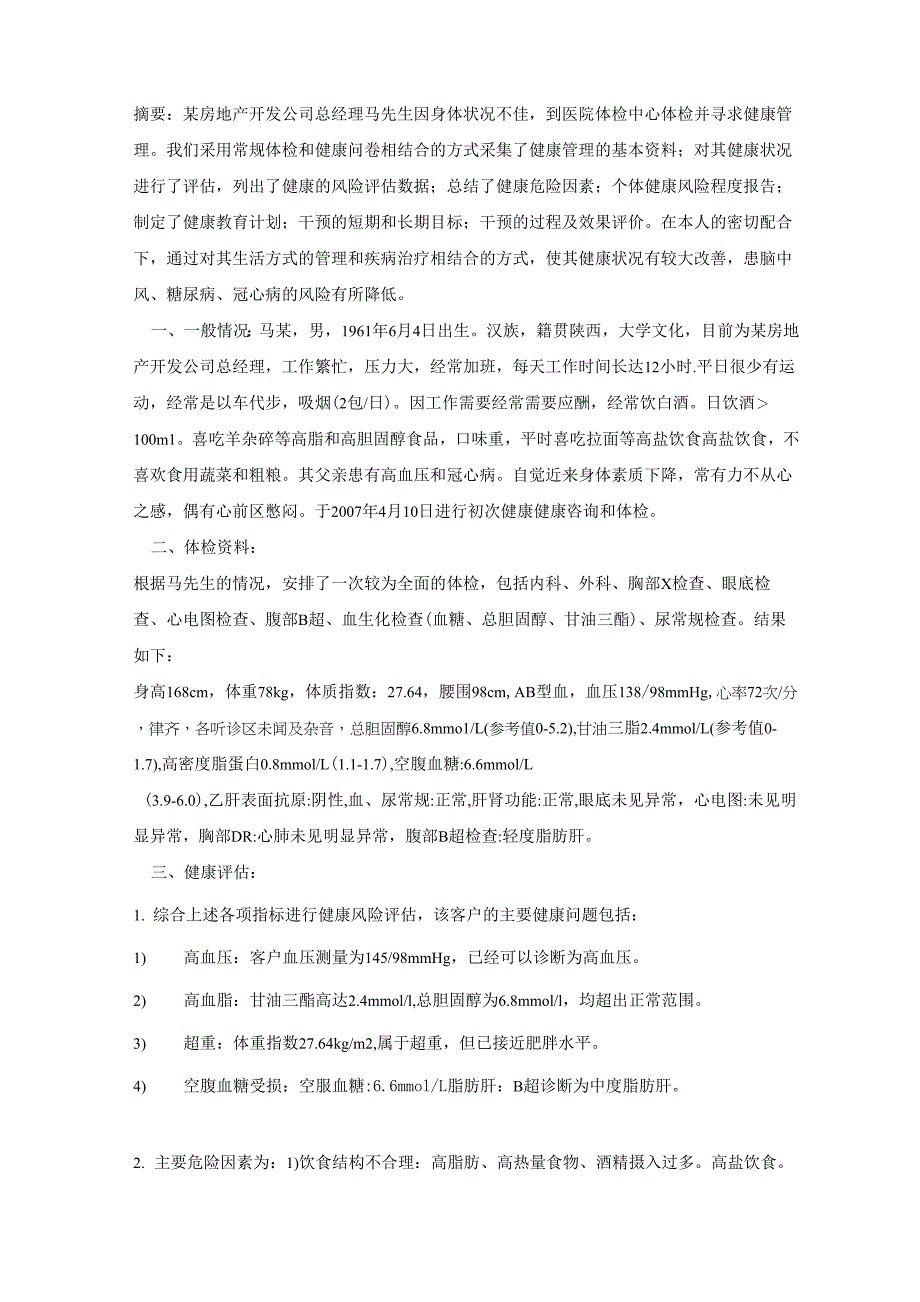 健康管理方案示例_第1页