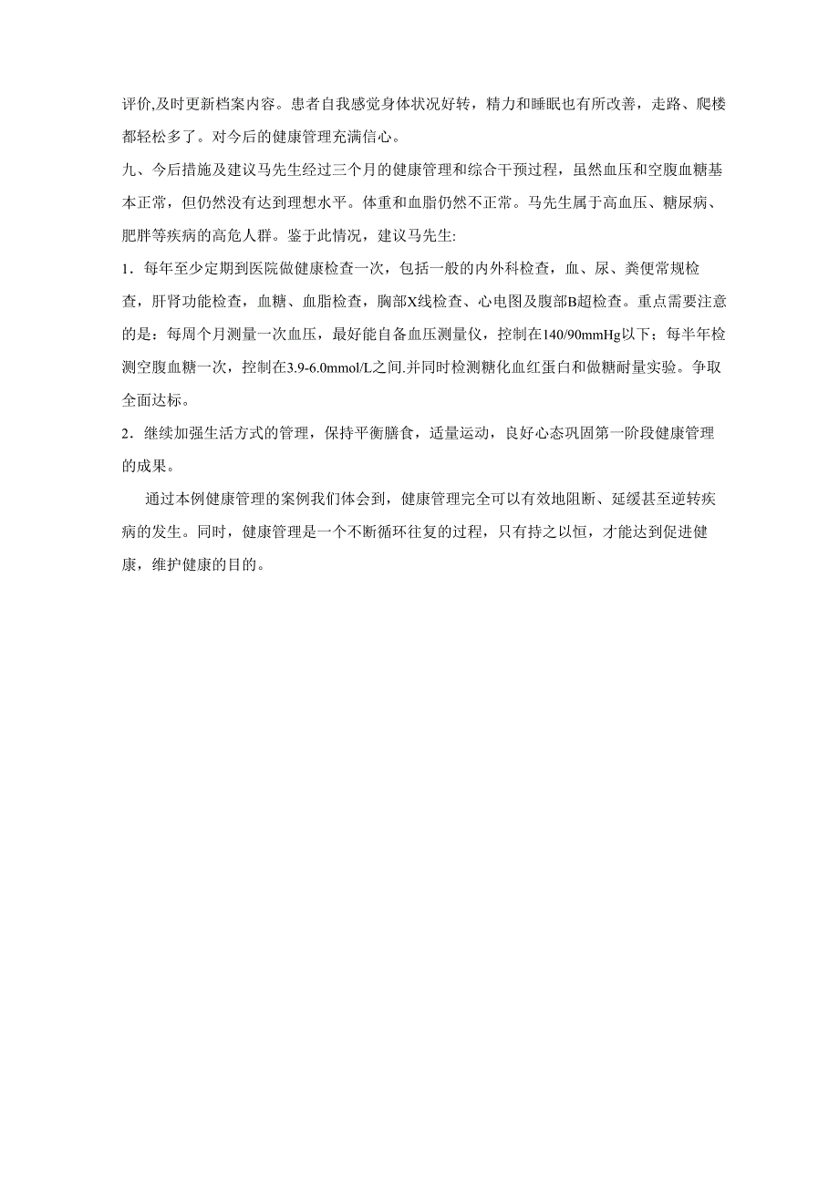 健康管理方案示例_第4页