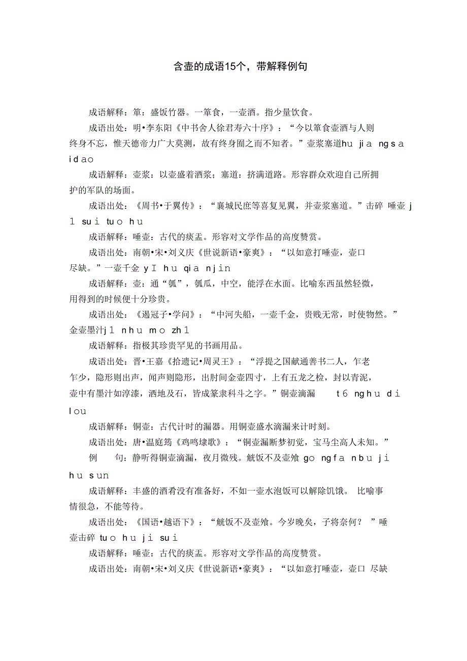 含壶的成语15个,带解释例句_第1页