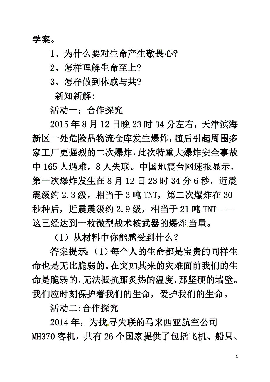 （2021年秋季版）七年级道德与法治上册第四单元生命的思考第八课探问生命第2框敬畏生命教案新人教版_第3页