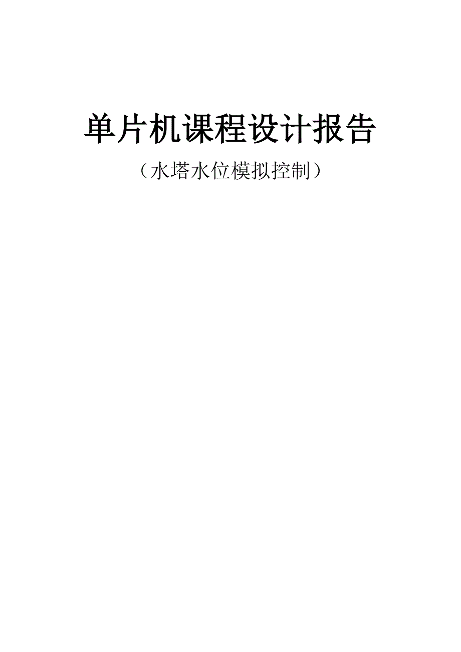 水塔水位模拟控制.doc_第1页