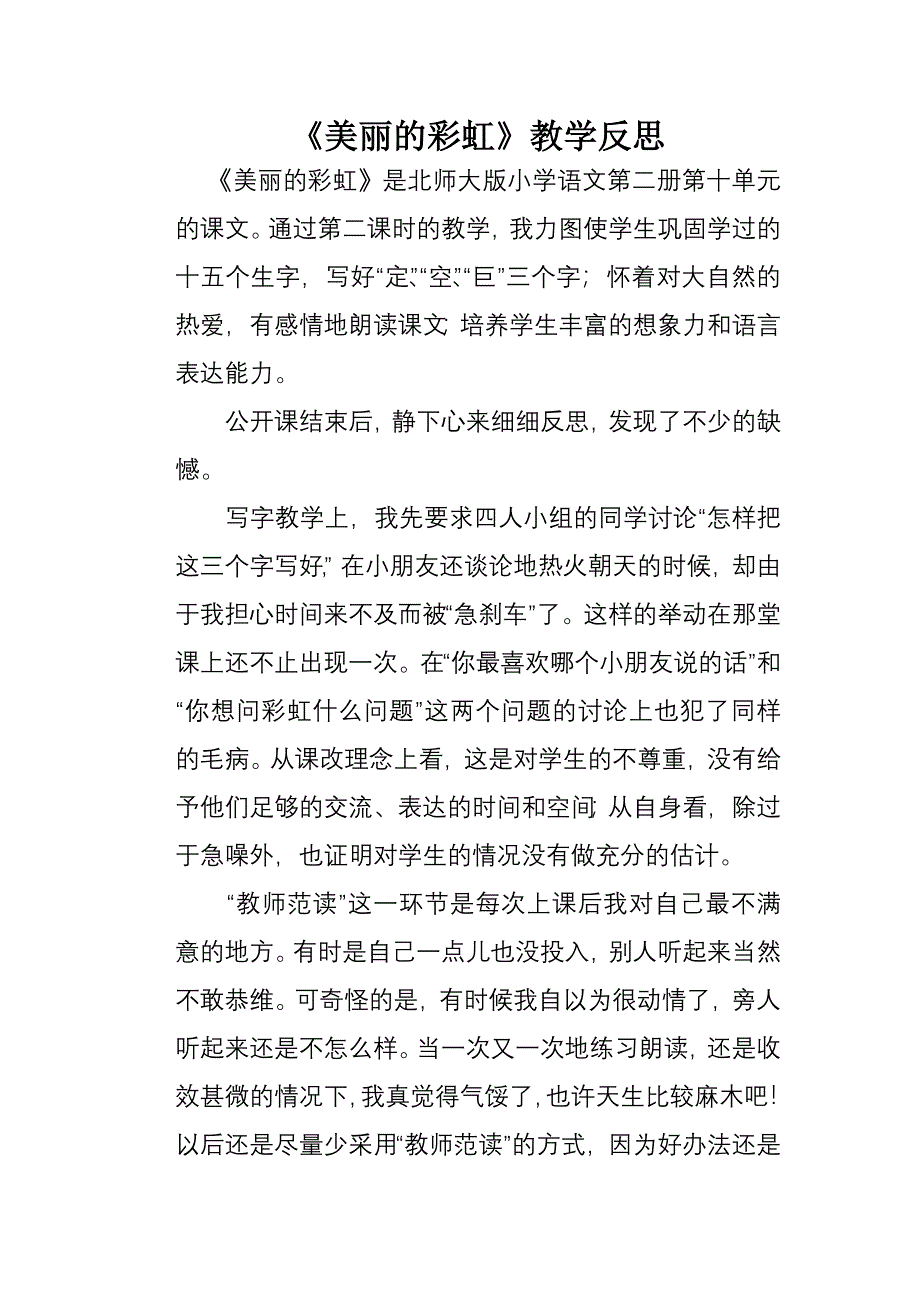 《美丽的彩虹》反思_第1页