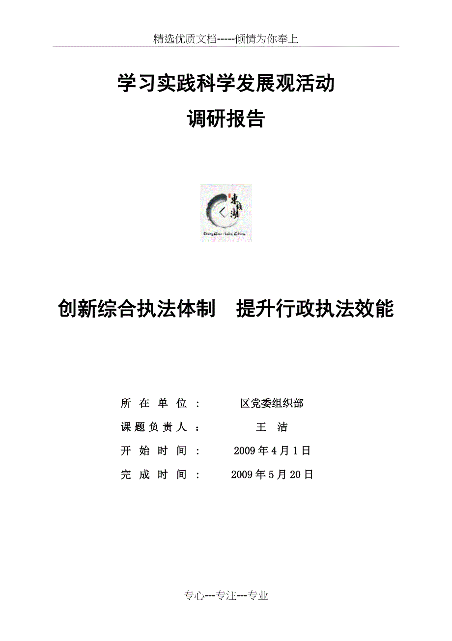 创新综合执法体制--提升行政执法效能_第1页