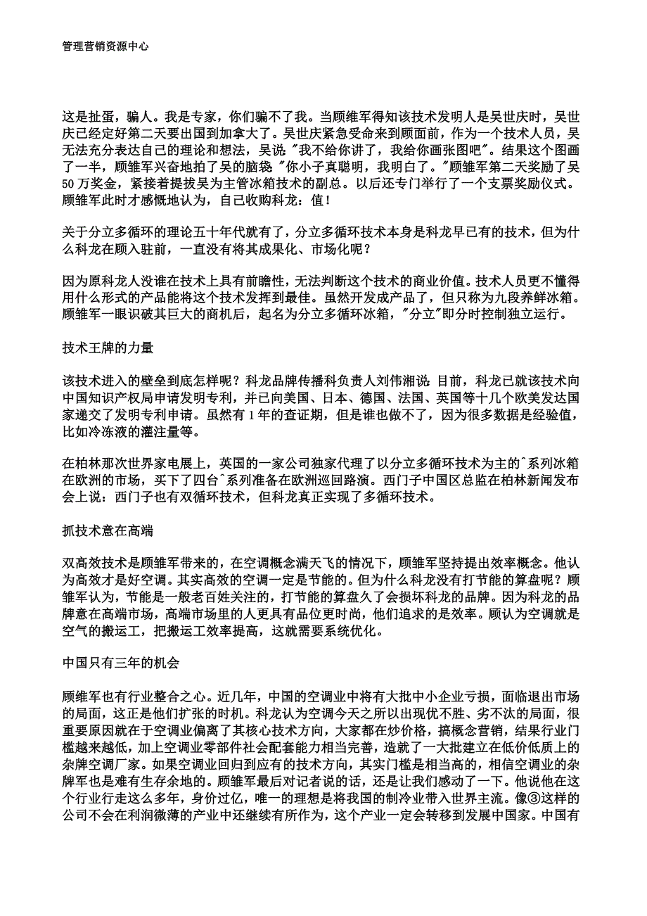 世界知名公司经营智慧036-科龙：百天技术突围.doc_第4页