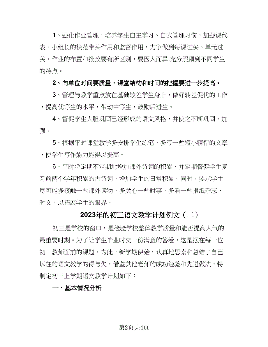 2023年的初三语文教学计划例文（2篇）.doc_第2页