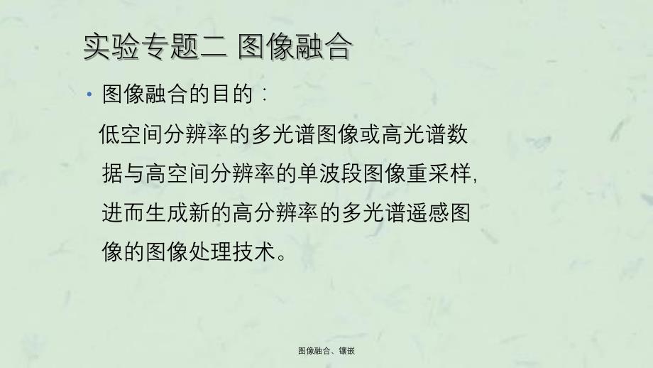 图像融合镶嵌ppt课件_第1页