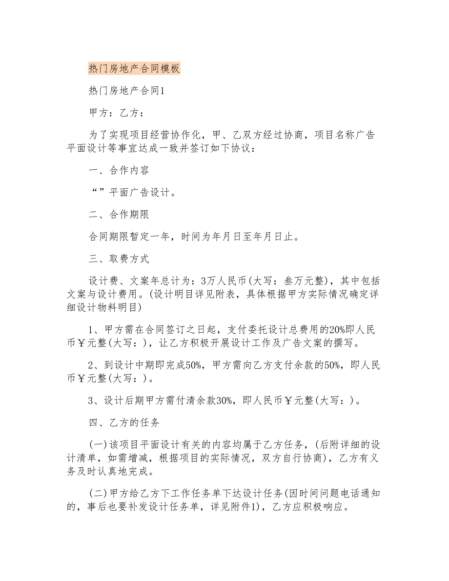 热门房地产合同模板_第1页