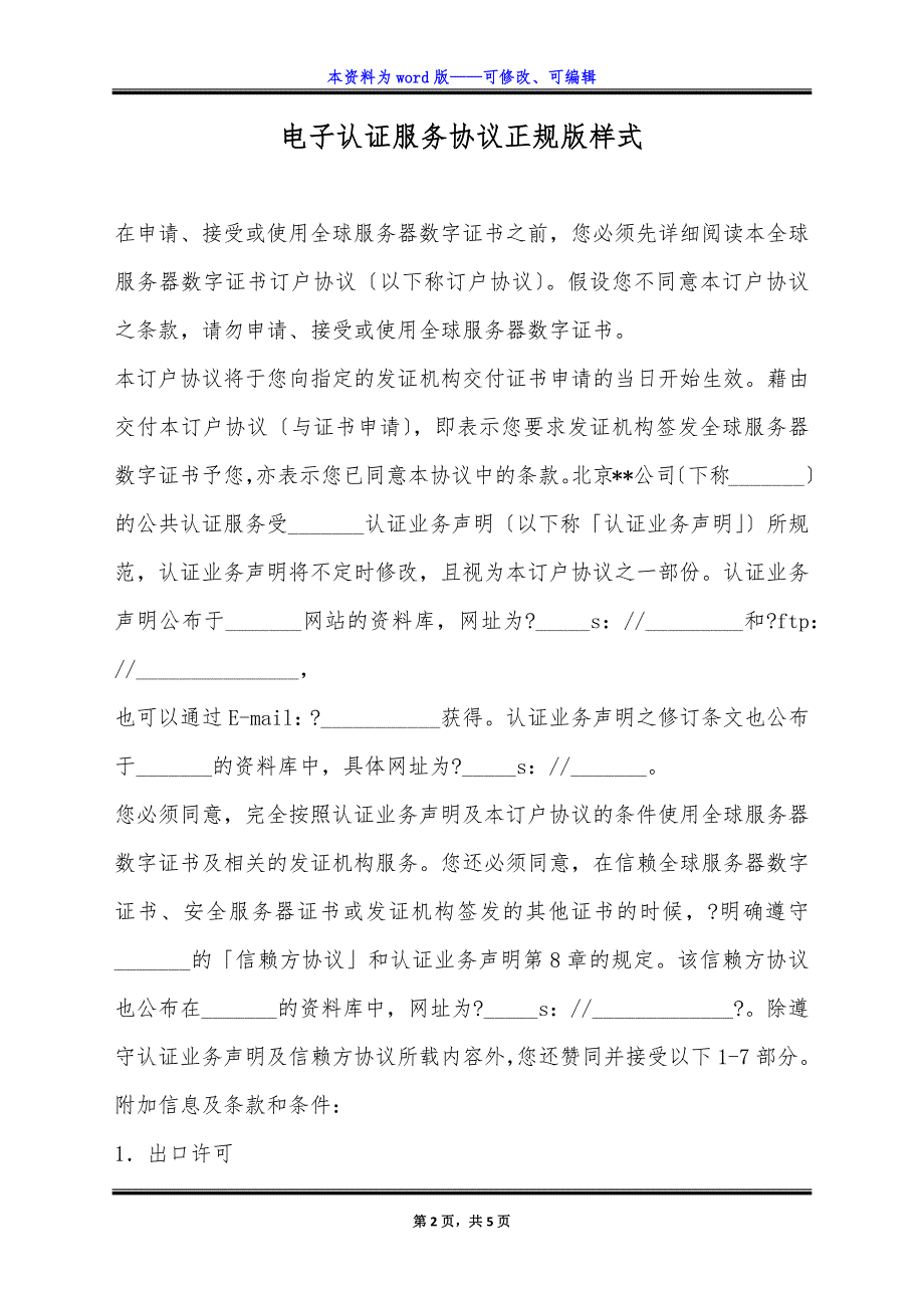 电子认证服务协议正规版样式.docx_第2页