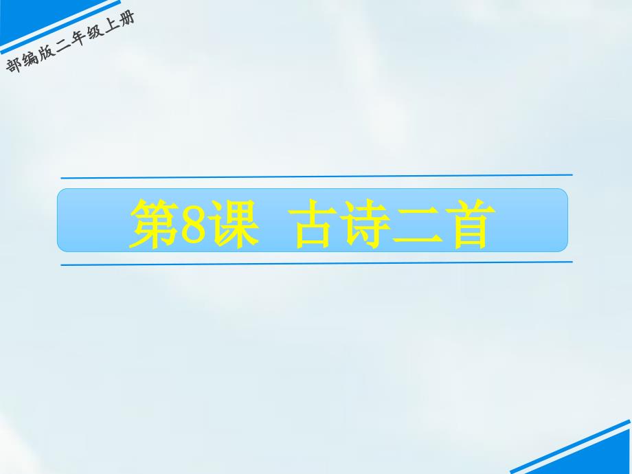 部编版二年级上册语文 8 古诗二首 优质课件_第1页