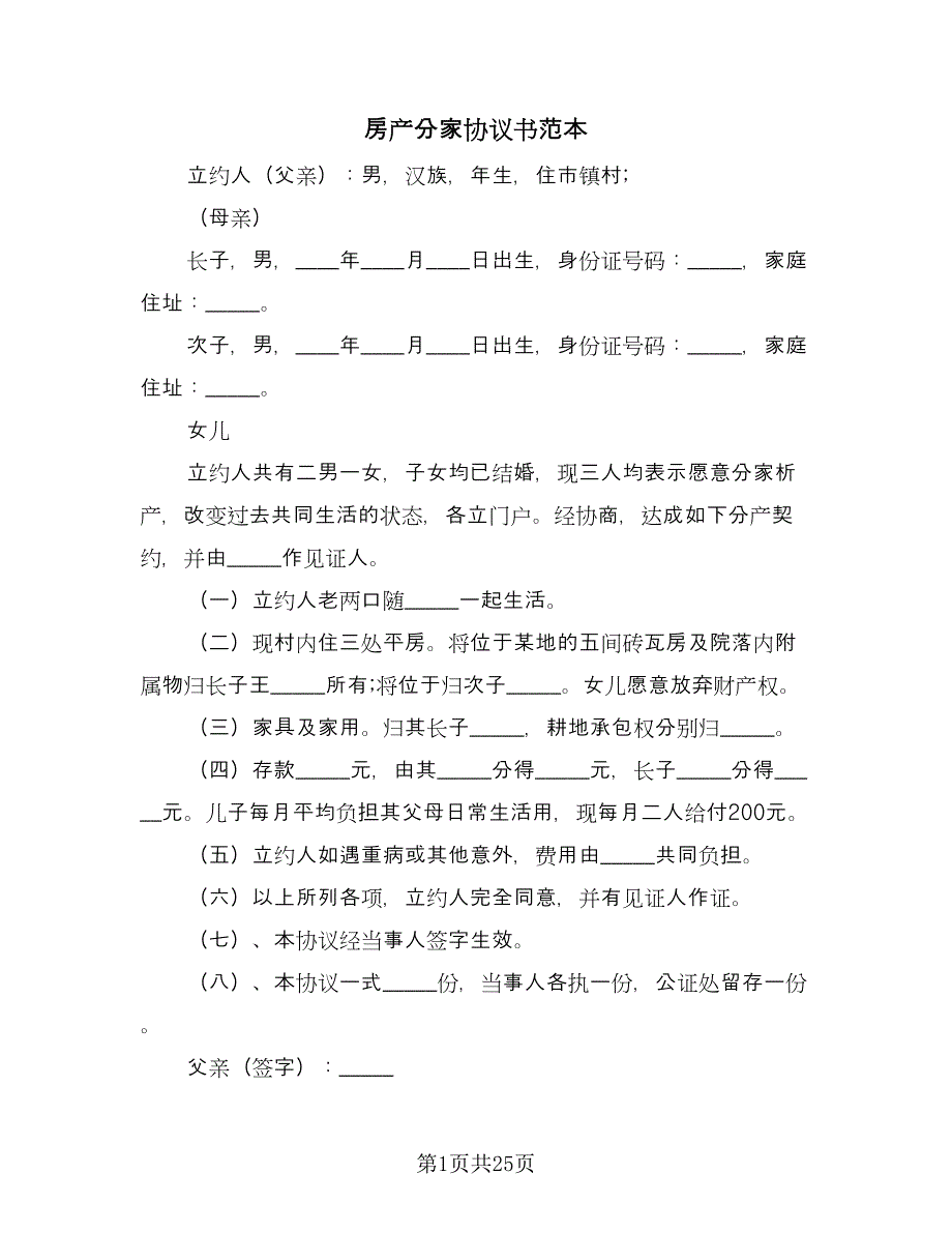 房产分家协议书范本（八篇）.doc_第1页